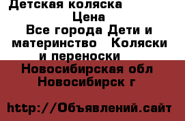 Детская коляска Reindeer Style Len › Цена ­ 39 100 - Все города Дети и материнство » Коляски и переноски   . Новосибирская обл.,Новосибирск г.